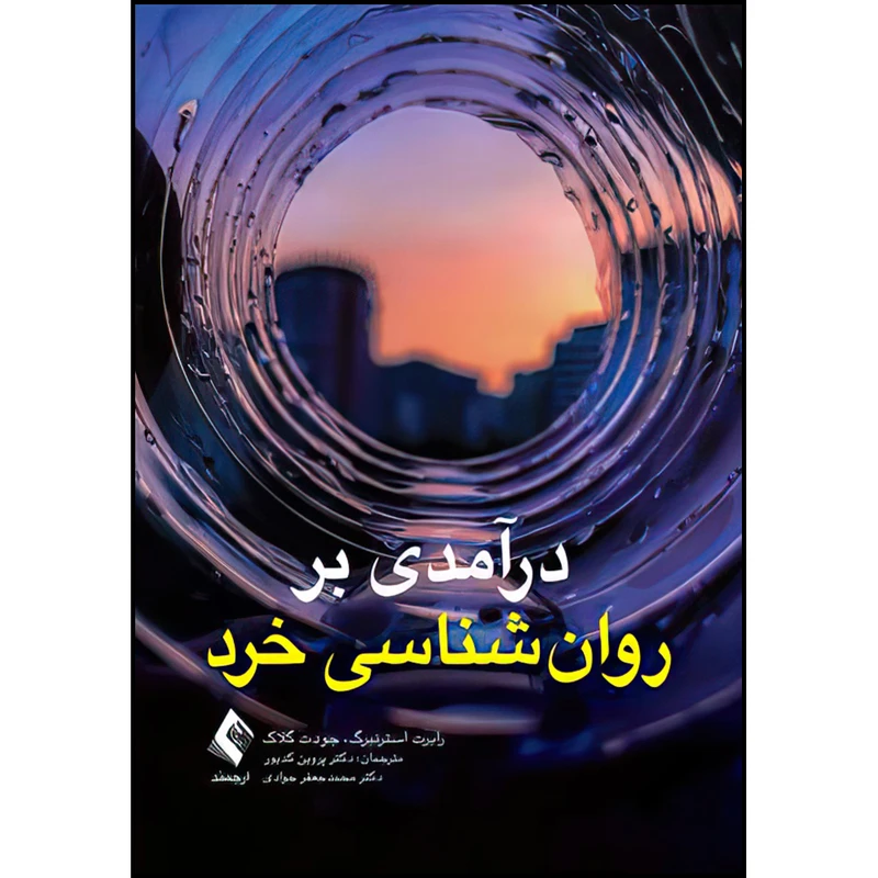 کتاب درآمدی بر روان‌شناسی خرد اثر رابرت جی. استرنبرگ و جودِت گلاك ترجمه دکتر پروین كدیور و دکتر محمدجعفر جوادی انتشارات ارجمند