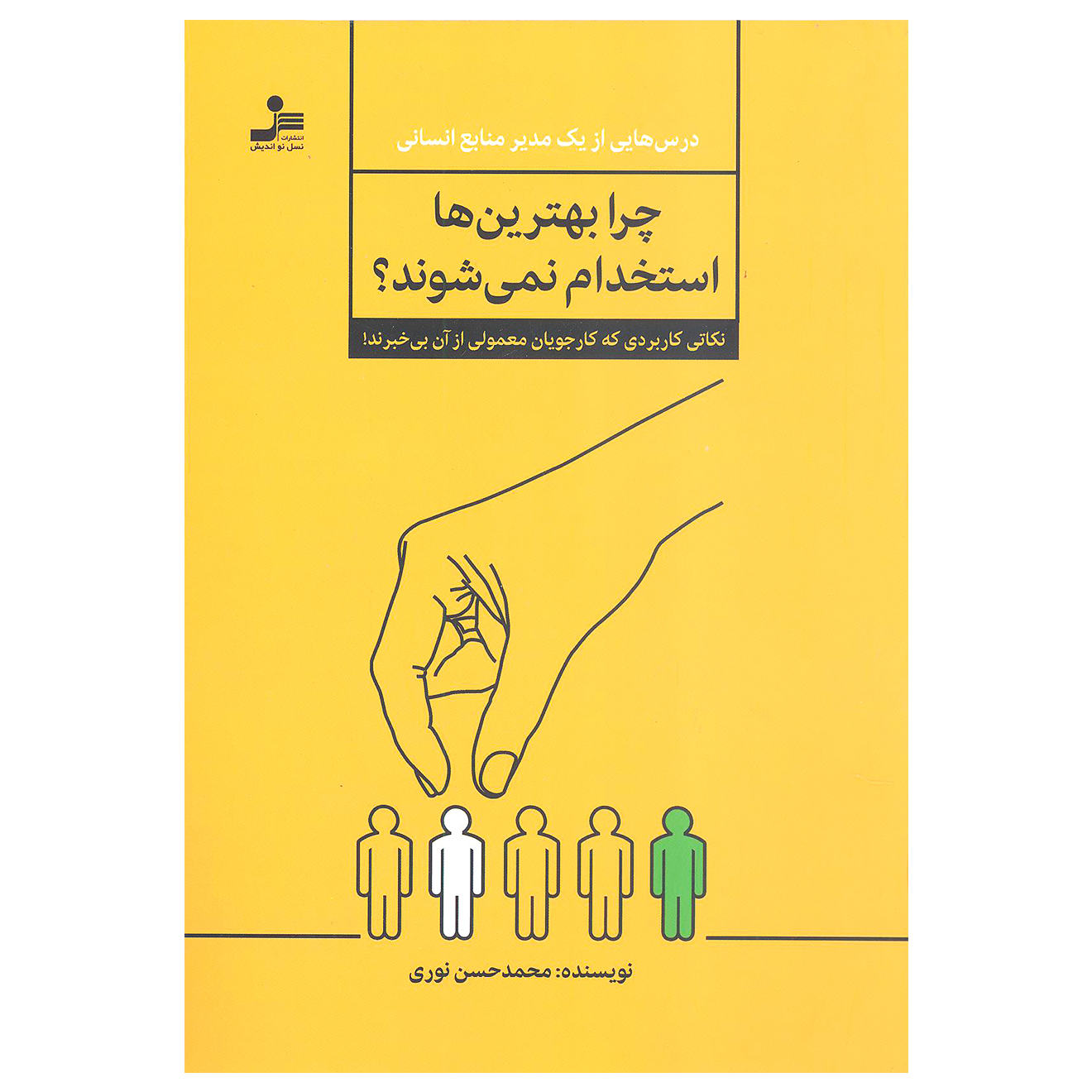 کتاب چرا بهترین ها استخدام نمی شوند اثر محمد حسن نوری نشر نسل نواندیش