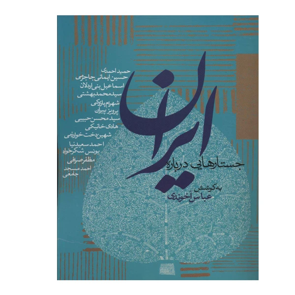 کتاب جستارهایی درباره ایران اثر عباس آخوندی انتشارات روزنه