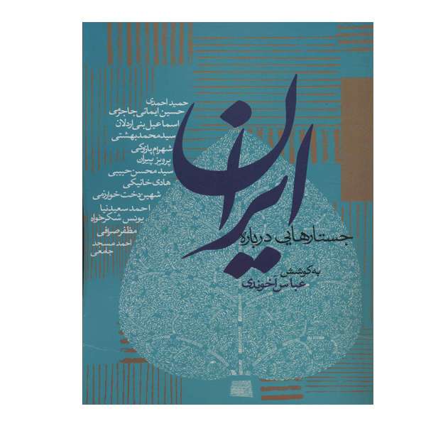 کتاب جستارهایی درباره ایران اثر عباس آخوندی انتشارات روزنه کتاب جستارهایی درباره ایران اثر عباس آخوندی انتشارات روزنه
