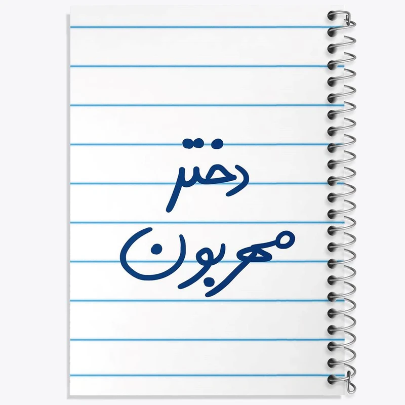 دفتر مشق 50 برگ خندالو مدل دختر مهربون کد 5833