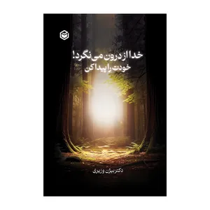کتاب خدا از درون می نگرد! خودت را پیدا کن اثر دکتر بیژن وزیری نشر متخصصان