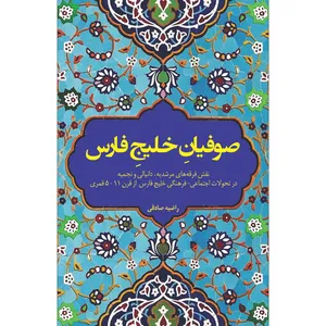 کتاب صوفیان خلیج فارس اثر راضیه صادقی انتشارات سفیراردهال