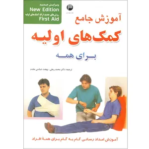 کتاب آموزش جامع کمک های اولیه برای همه اثر محمد ربطی و بهجت عباسی مقدم نشر امید انقلاب
