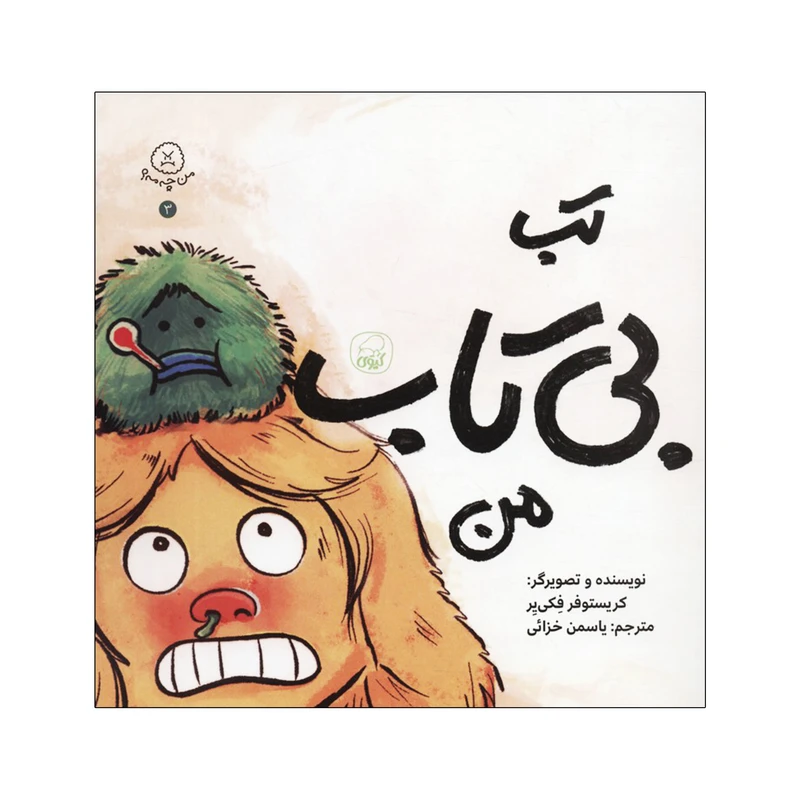 کتاب تب بی تاب من اثر کریستوفر فکی یر ترجمه یاسمن خزائی انتشارات کاگو چاپ اول