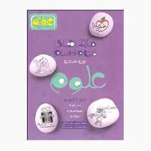 کتاب ماجراهای من و درسام علوم هفتم شب امتحان درسنامه نمونه سوال و امتحان اثر جمعی از نویسندگان انتشارات خیلی سبز 