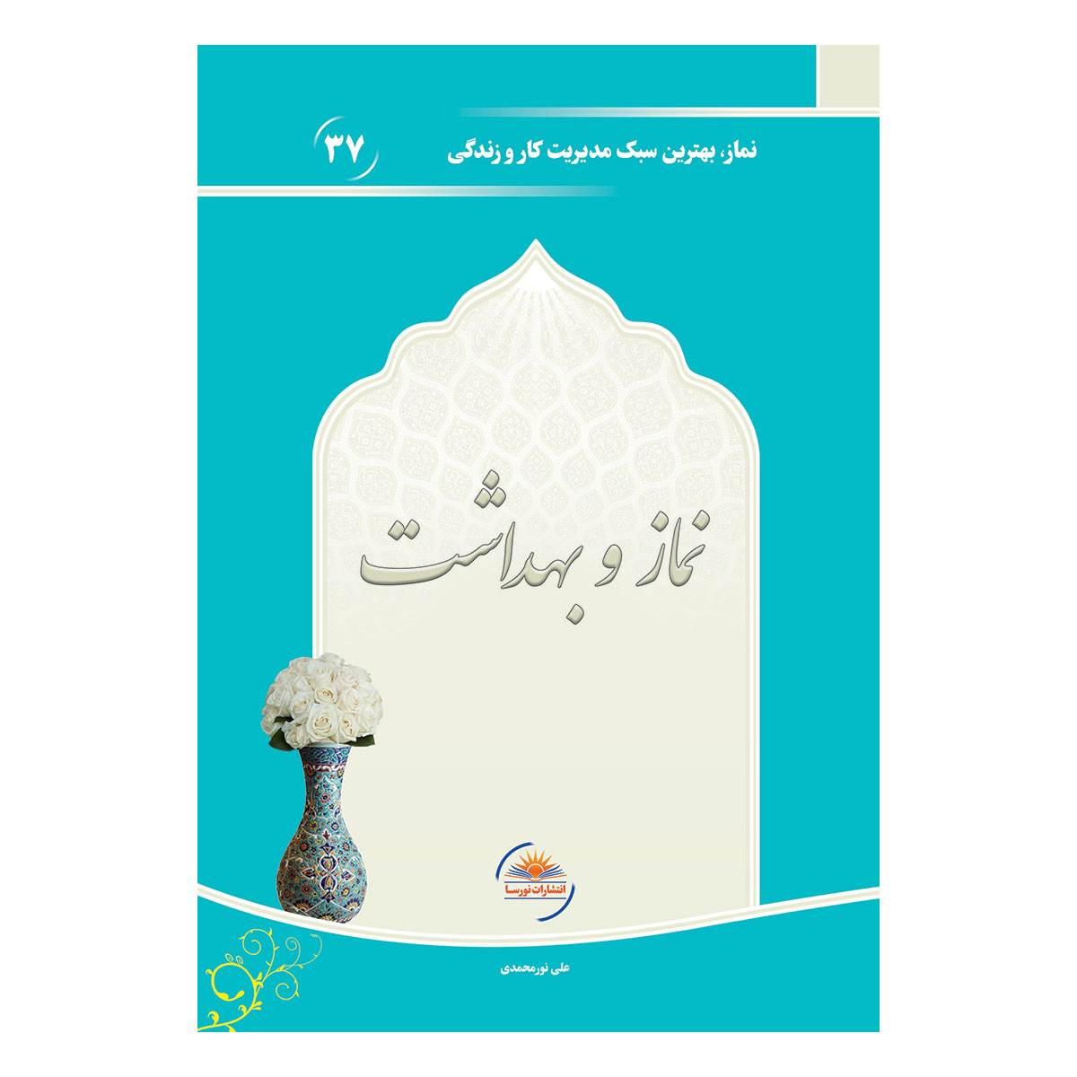 کتاب نماز و بهداشت اثر علی نورمحمدی انتشارات نورسا