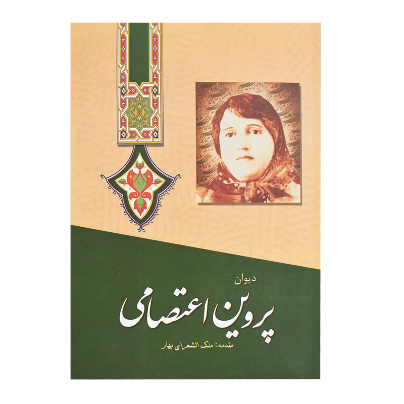 کتاب دیوان پروین اعتصامی انتشارات آوای مهدیس