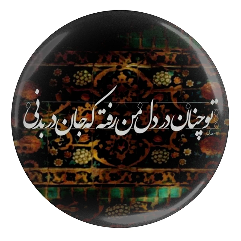 پیکسل مدل شعر سعدی و تو چنان در دل من رفته که جان در بدنی S12132