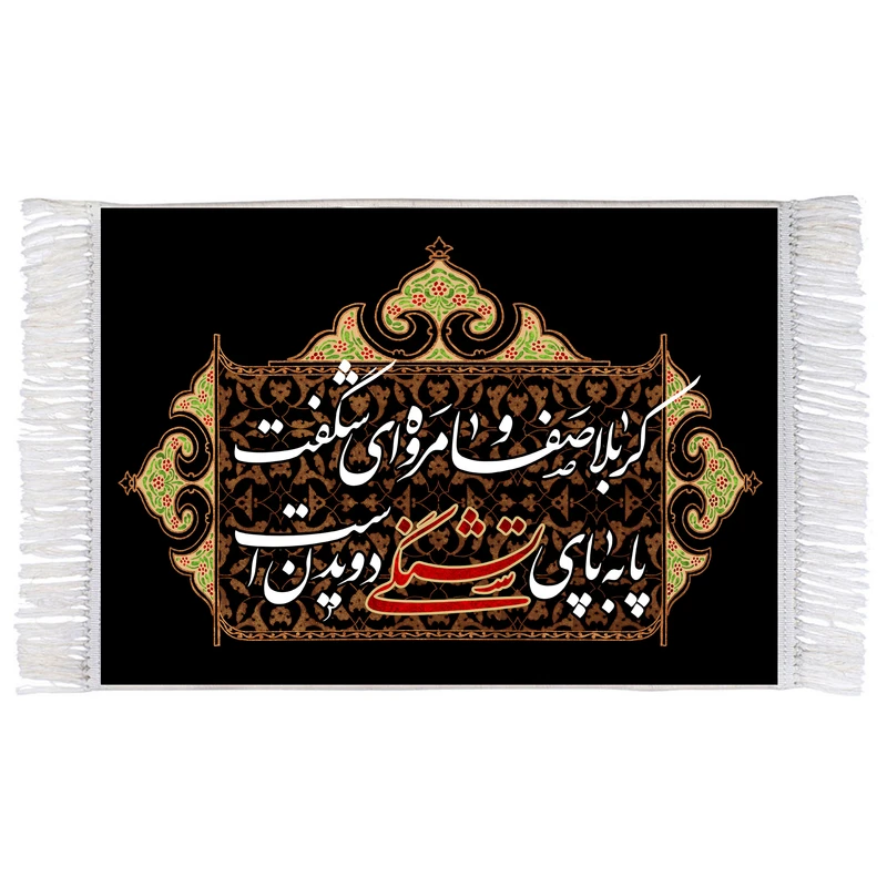 فرش ماشینی دیوارکوب اطلس آبی طرح کربلا صفا و مروه ای شگفت پا به پای تشنگی دویدن است مدل T2646