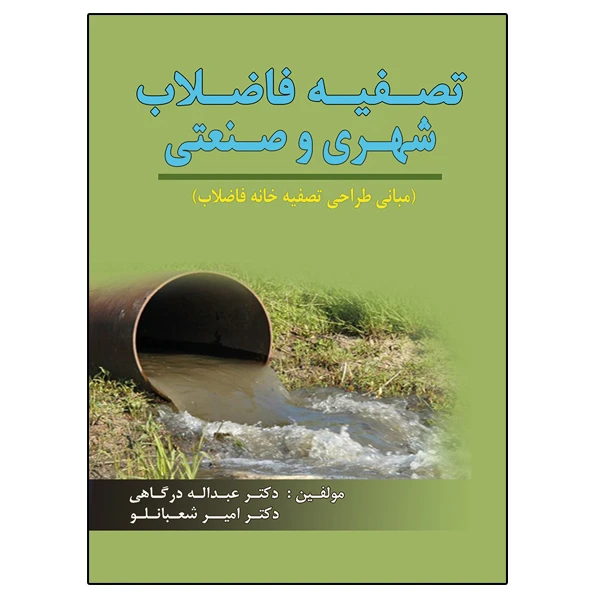 کتاب تصفیه فاضلاب شهری و صنعتی اثر جمعی از نویسندگان نشر دانشگاهی فرهمند