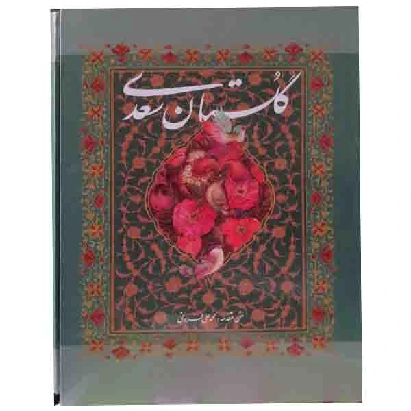 کتاب گلستان سعدی انتشارات خانه فرهنگ و هنر گویا