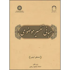 کتاب مبانی تفسیر موضوعی اثر مصطفی کریمی نشر سمت