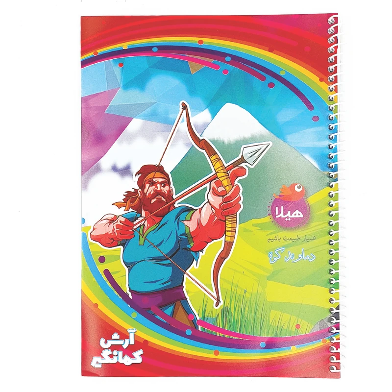دفتر نقاشی 50 برگ هیلا مدل سیمی طرح آرش کمانگیر و دماوند