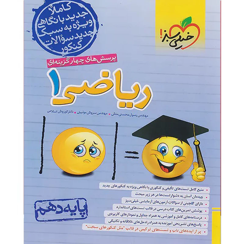 کتاب پرسش های چهار گزینه ای ریاضی دهم اثر جمعی از نویسندگان انتشارات خیلی سبز