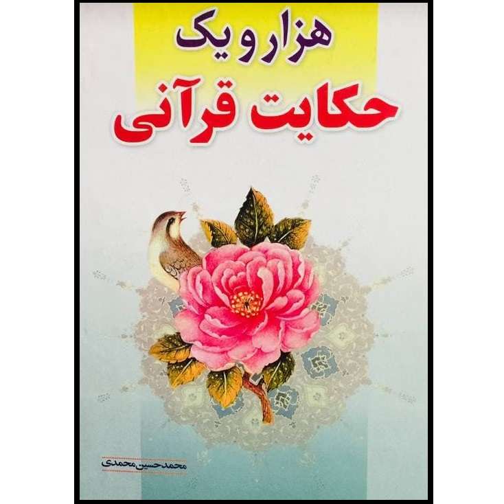 کتاب هزار و یک حکایت قرآنی اثر محمدحسین محمدی انتشارات آستان