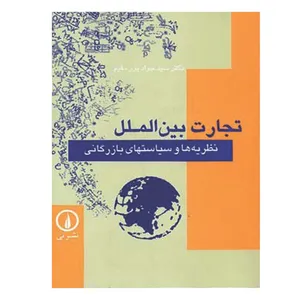 کتاب تجارت بین‌الملل اثر جواد پورمقیم نشر نی