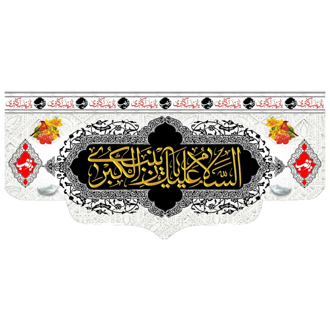 پرچم مدل السلام علیک یا زینب الکبری کد 150001-3140