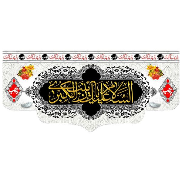 پرچم مدل السلام علیک یا زینب الکبری کد 150001-3140
