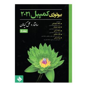 کتاب بیولوژی کمپبل 2021 ساختار و عمل اثر جمعی از نویسندگان انتشارات حیدری جلد 5
