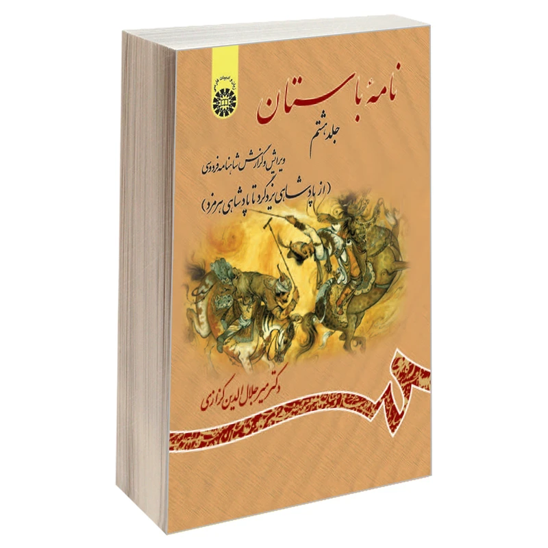 کتاب نامه باستان ویرایش و گزارش شاهنامه فردوسی اثر دکتر میرجلالالدین کزازی نشر سمت جلد 8
