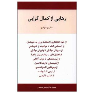 کتاب رهایی از کمال گرایی اثر مهسا سادات میرمحمدی انتشارات اسبار
