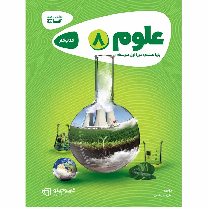 کتاب علوم هشتم سری کارپوچینو اثر علی رضا صادقی انتشارات بین المللی گاج