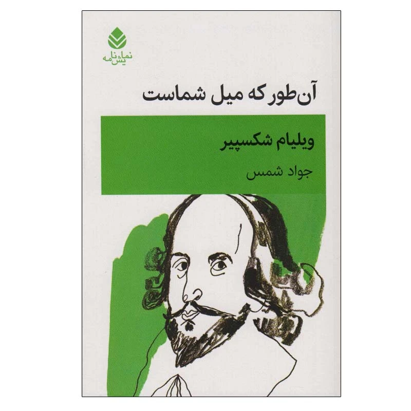 کتاب آن طور که میل شماست اثر ویلیام شکسپیر نشر قطره