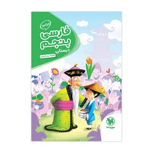 کتاب کارآموز فارسی پنجم دبستان  اثر  فاطمه سید احمدی انتشارات مهروماه
