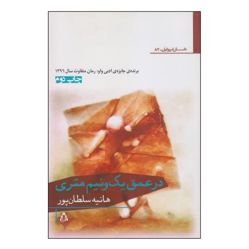 کتاب در عمق یک و نیم متری اثر هانیه سلطانپور انتشارات افراز