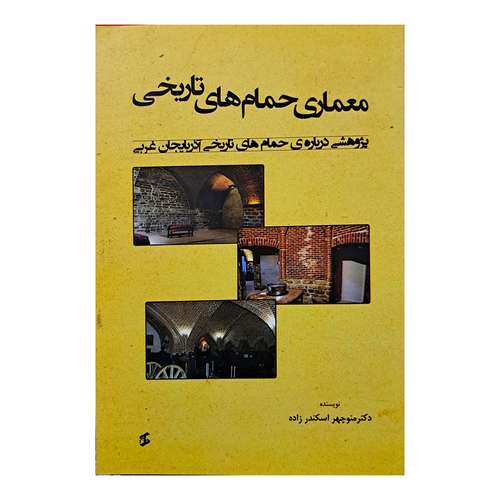 کتاب معماری حمام های تاریخی اثر دکتر منوچهر اسکندر زاده انتشارات وانیا 