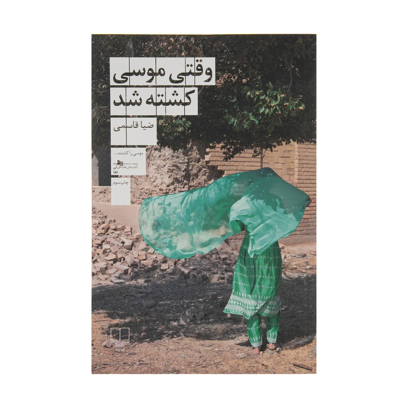 کتاب وقتی موسی کشته شد اثر ضیا قاسمی نشر چشمه