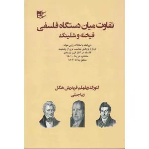 کتاب تفاوت میان دستگاه فلسفی فیخته و شلینگ اثر گئورگ ویلهلم فریدریش هگل  نشر شفیعی