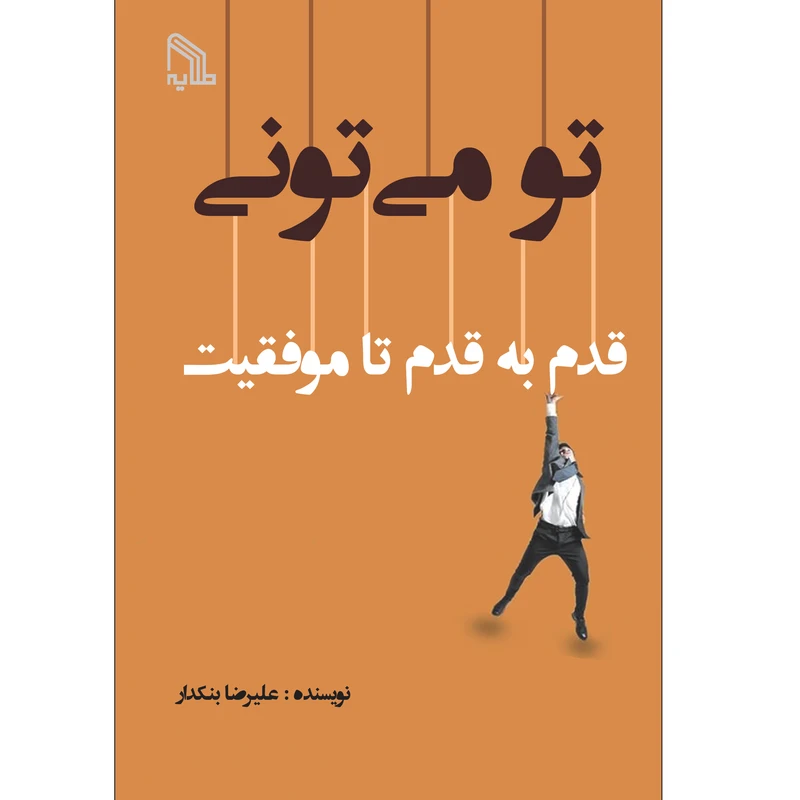 کتاب تو می تونی اثر علیرضا بنکدار انتشارات طلایه