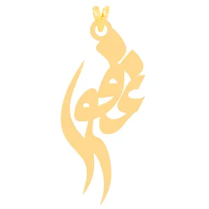 آویز گردنبند طلا 18 عیار زنانه الن نار طرح غفور مدل N31090