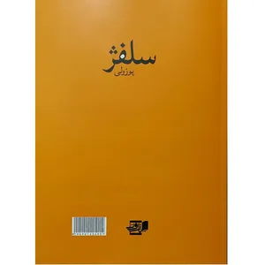 کتاب سلفژ اثر پوزولی انتشارات گنجینه کتاب نارون