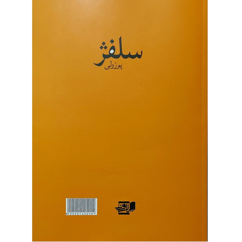 کتاب سلفژ اثر پوزولی انتشارات گنجینه کتاب نارون