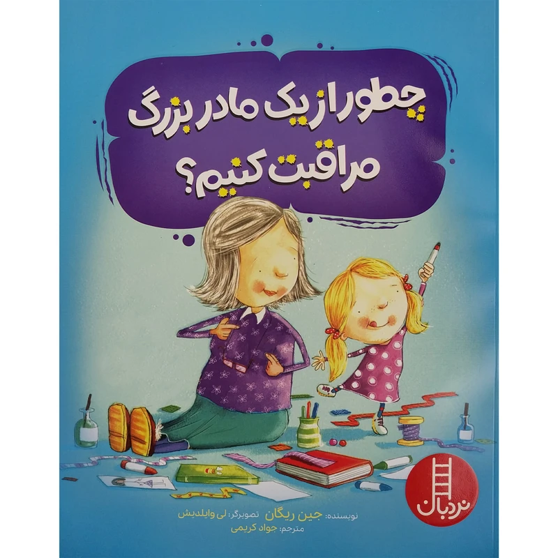کتاب چطور از یک مادر بزرگ مراقبت کنیم ؟ اثر جین ریگان انتشارات فنی ایران