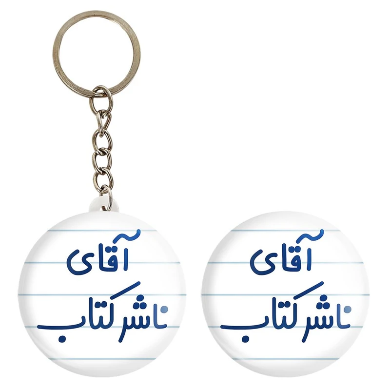 پیکسل خندالو مدل آقای ناشر کتاب کد 7828 به همراه جاکلیدی