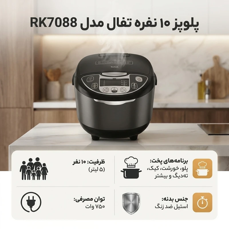 عکس شماره 2 : پلوپز 10 نفره تفال مدل rk7088
