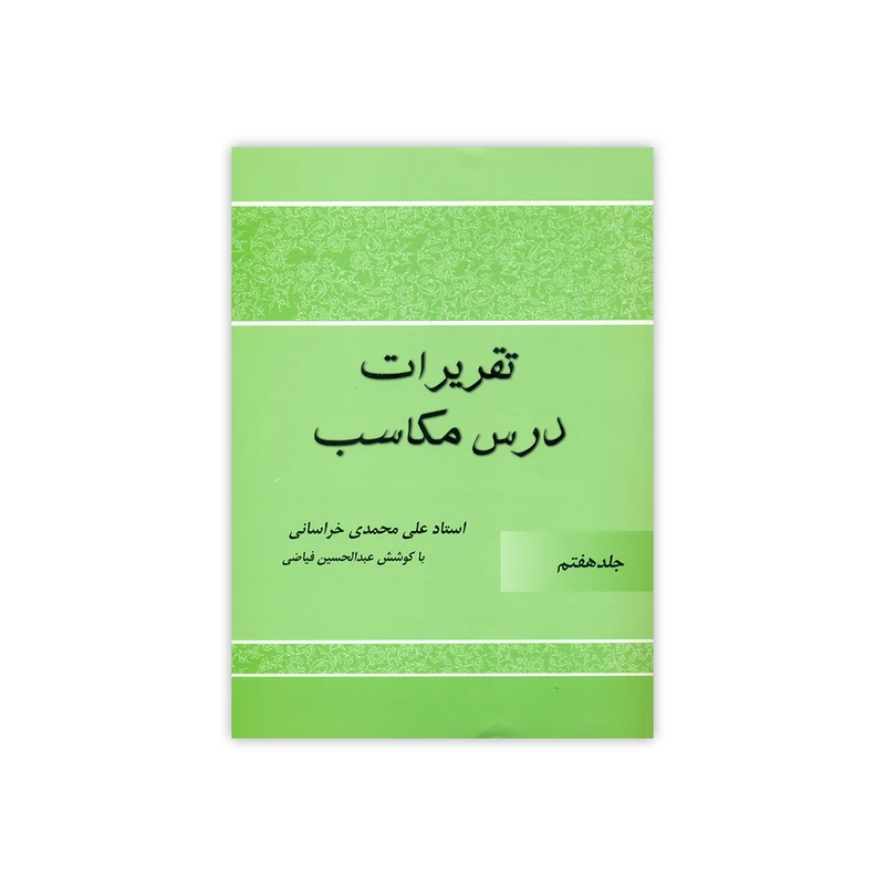 کتاب تقریرات درس مکاسب اثر علی محمدی خراسانی انتشارات دارالعلم جلد 7