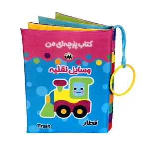 کتاب پارچه ای انتشارات باوان مدل وسایل نقلیه
