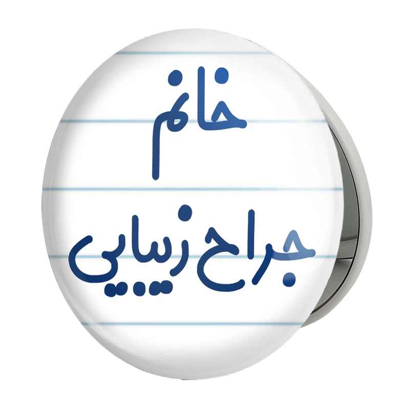 آینه جیبی خندالو طرح خانم جراح زیبایی مدل تاشو کد 7926 