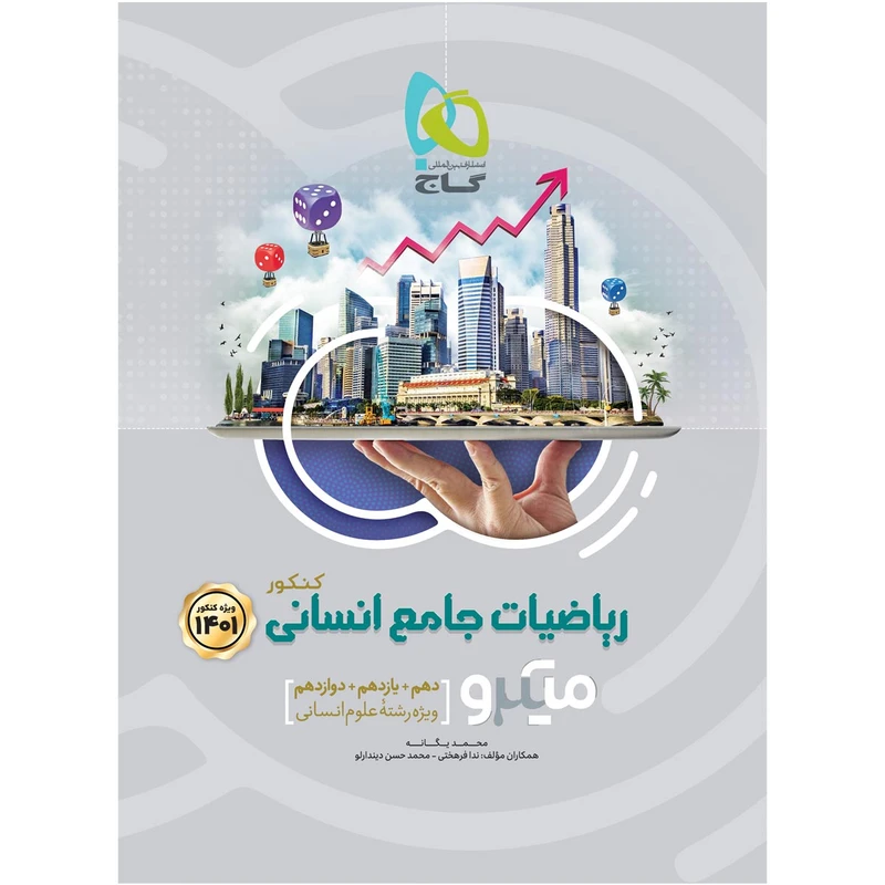 کتاب ریاضیات جامع کنکور انسانی سری میکرو طبقه بندی کنکور 1401 اثر محمد یگانه انتشارات بین المللی گاج