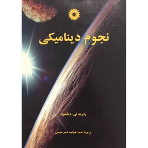کتاب نجوم دینامیکی اثر رابرت تی . دیکسون انتشارات دانشگاهیان