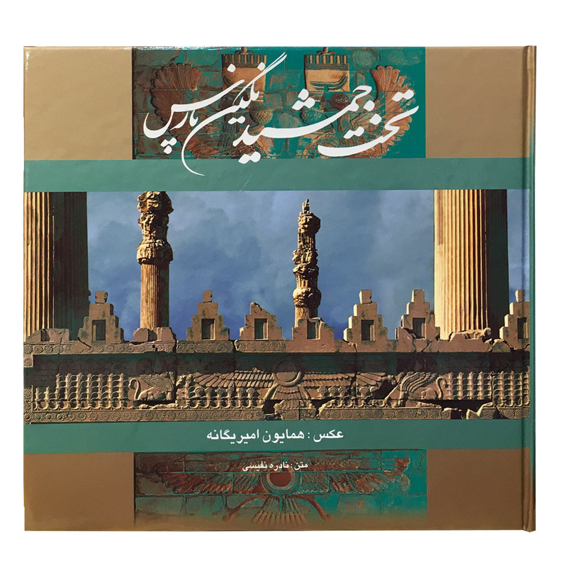 کتاب تخت جمشید نگین پارس اثر نادره نفیسی انتشارات آوردگاه هنر و اندیشه
