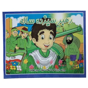 کتاب رهبر سیزده ساله روایتی از زندگانی تا شهادت شهید حسین فهمیده اثر پیام آزاد فدا انتشارات آئینه دانش