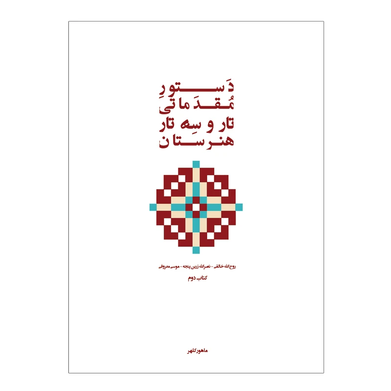 کتاب دستور مقدماتی تار و سه تار هنرستان موسیقی اثر روح الله خالقی انتشارات پنج خط جلد 2