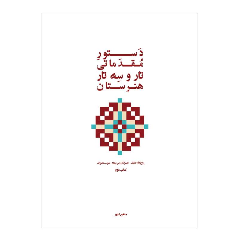 کتاب دستور مقدماتی تار و سه تار هنرستان موسیقی اثر روح الله خالقی انتشارات پنج خط جلد 2
