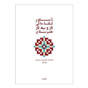 کتاب دستور مقدماتی تار و سه تار هنرستان موسیقی اثر روح الله خالقی انتشارات پنج خط جلد 2